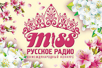 Поддержим «Мисс Русское Радио Барнаул - 2014» в финале международного конкурса!