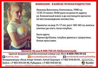 Пропавшая в Бийске 15-летняя Валентина Иванова найдена мертвой
