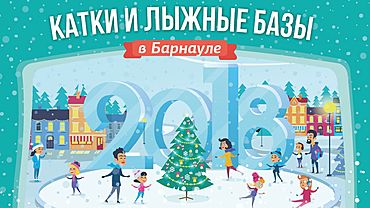 Катки и лыжные базы Барнаула-2018: инфографика