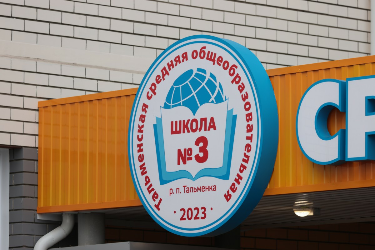 Томенко открыл школу в Тальменке, построенную по самым современным  стандартам