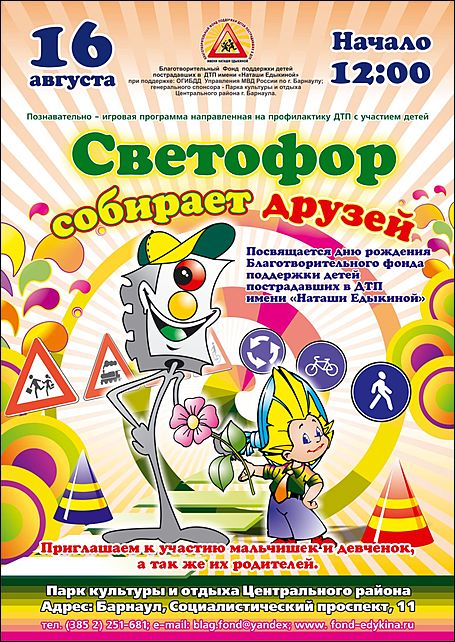 Светофор афиша. Игровая программа светофор. Афиша на игровую программу светофор. Игровая программа светофор для детей. День светофора афиша.