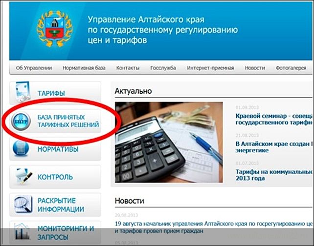 Управление алтайского. Управление по тарифам. Управление по ценам Алтайского края. Управление по тарифам Алтайский край официальный сайт. Горячая линия администрации Алтайского края по ЖКХ.