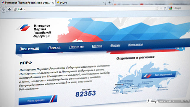 Минюст зарегистрированные организации. Интернет партия России. Политические партии в интернете. Интернет партия Федерация. Партия регионов России.