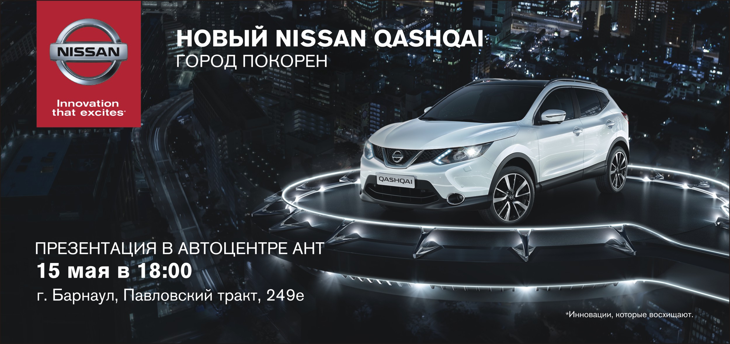 Ниссан объявления. Реклама Nissan Qashqai 2014. Реклама Ниссан. Реклама Ниссан Кашкай. Nissan Qashqai реклама город покорен.