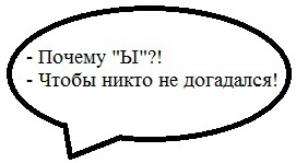 Никто не догадается песни. Чтоб никто не догадался. Операция ы чтобы никто не догадался. Почему ы чтобы никто не догадался. Операция ы почему ы.