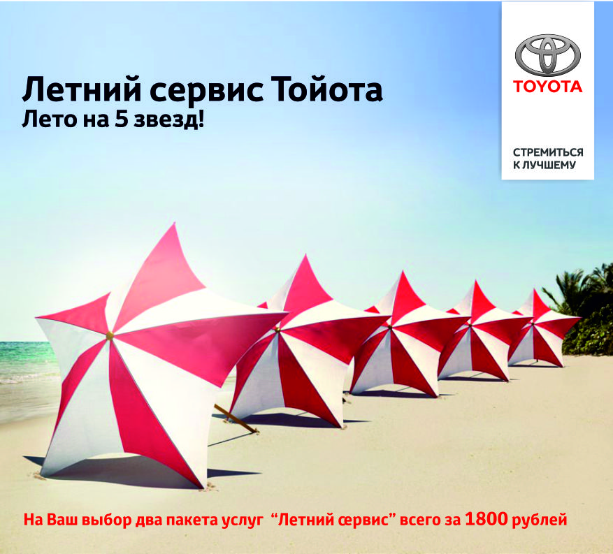 Лета сервис. Летний сервис Тойота. Летний сервис. Летний сервис Toyota. Лето сервис Тойота.