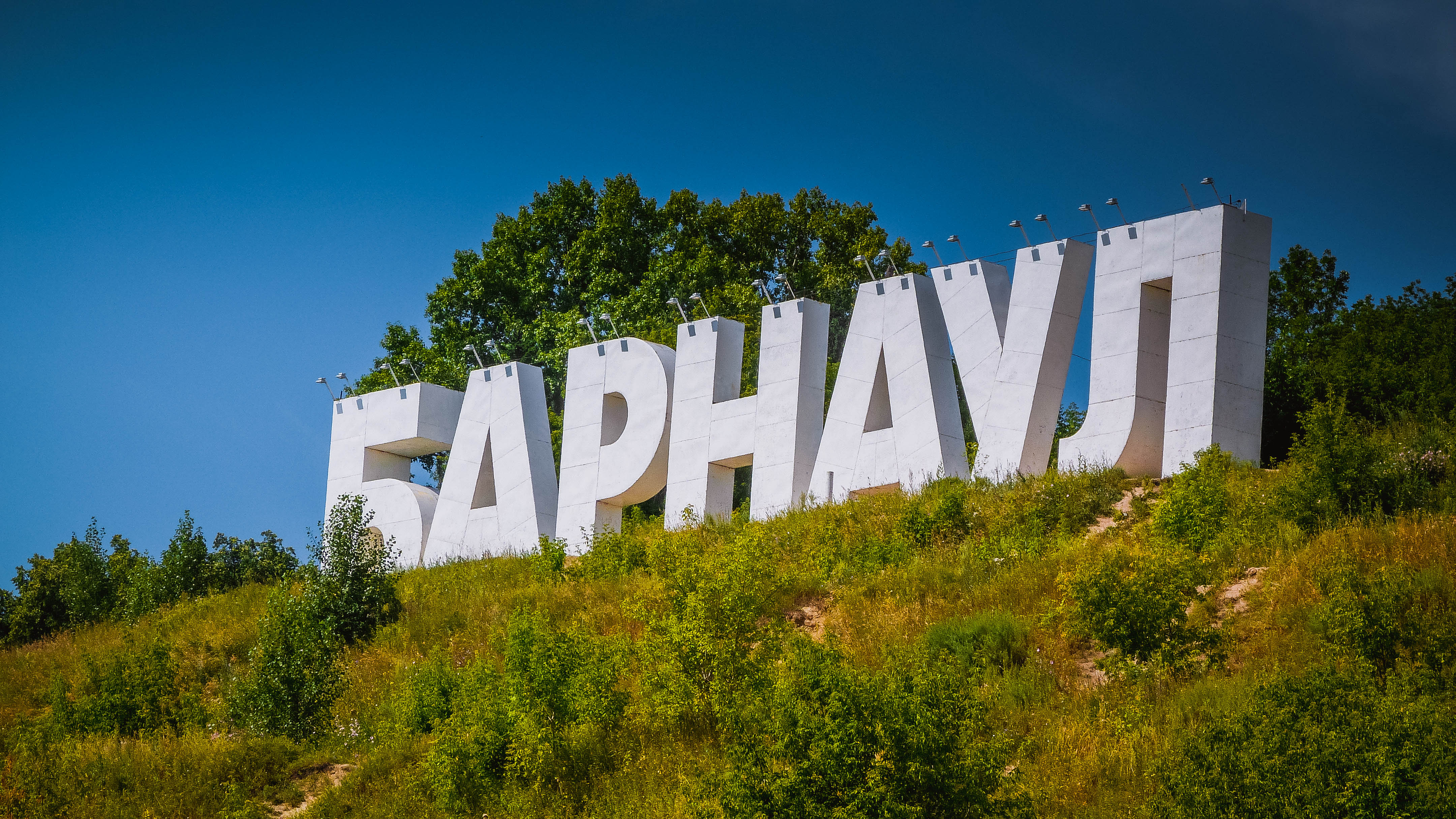 Барнаул столица Алтайского края надпись