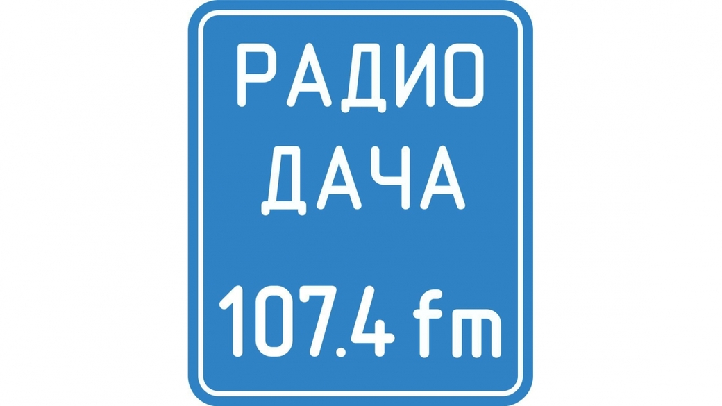 Радио дача без регистрации. Радио дача. Радио дача логотип. Радио дача Нижний Новгород. Радио дача Владивосток.