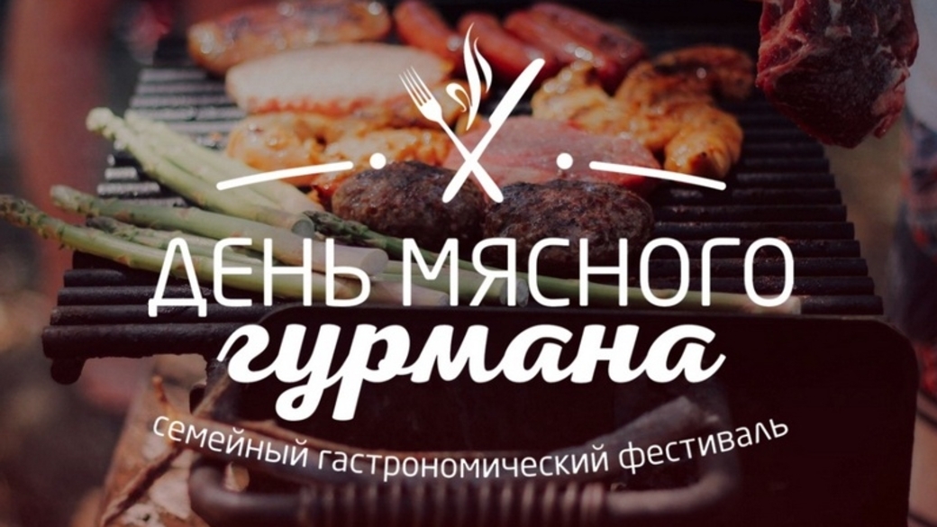 День мяса. Статья на тему гастрономические фестивали в Алтайском крае. Алтайский Гурман Бийск. Фестиваль мясной замес на Алтае.