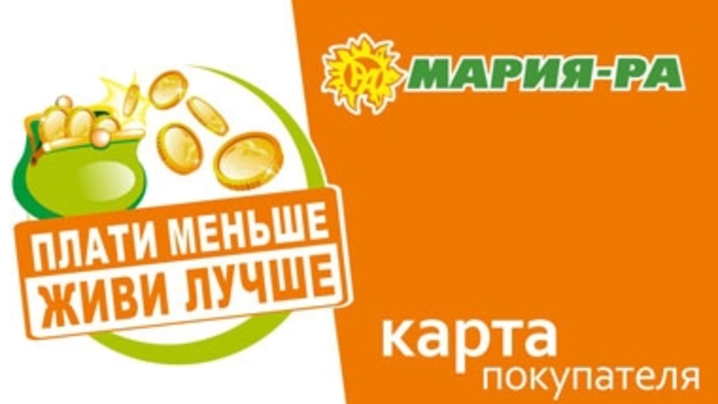 Мария ра карта покупателя