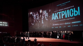 Премьера сериала "Актрисы" / Фото: "Ростелеком"