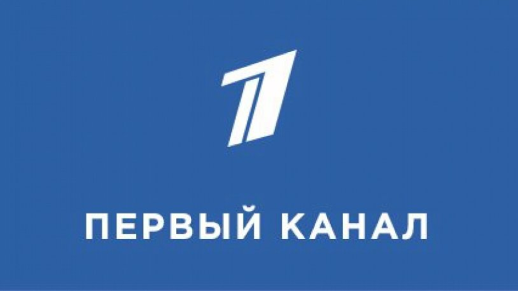 Канал первый канал картинки