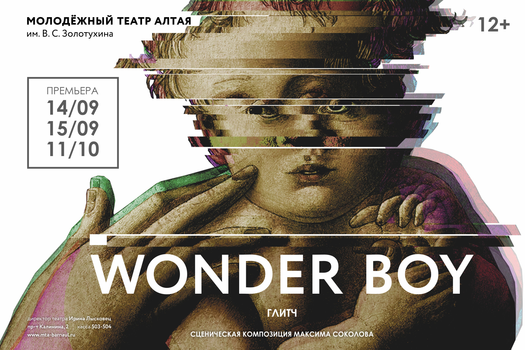 Театр алтая барнаул афиша. Wonder boy спектакль. Вандербой спектакль Барнаул. Вандербой в Молодежном театре. Вандербой спектакль Барнаул Продолжительность.