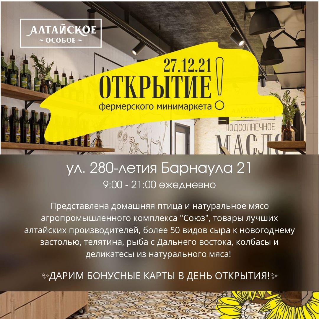 Особое, алтайское. В Барнауле открыли новый минимаркет фермерских продуктов